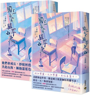 國王長著驢耳朵【上下套書】【城邦讀書花園】
