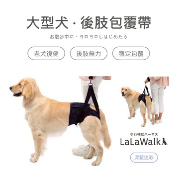 LaLaWalk Hip 大型犬後肢包覆帶-深藍迷彩 步行輔助帶 老犬輔助 老犬用品 狗輔助帶 老狗牽繩 高齡犬輔助