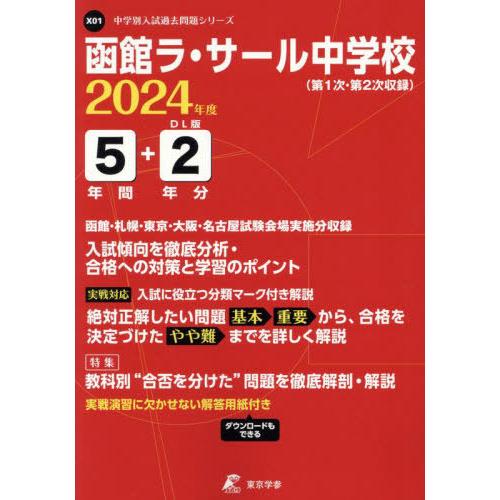 函館ラ・サール中学校 5年間 2年分入試 東京学参