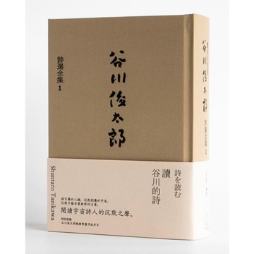 讀谷川的詩：谷川俊太郎詩選全集(1)