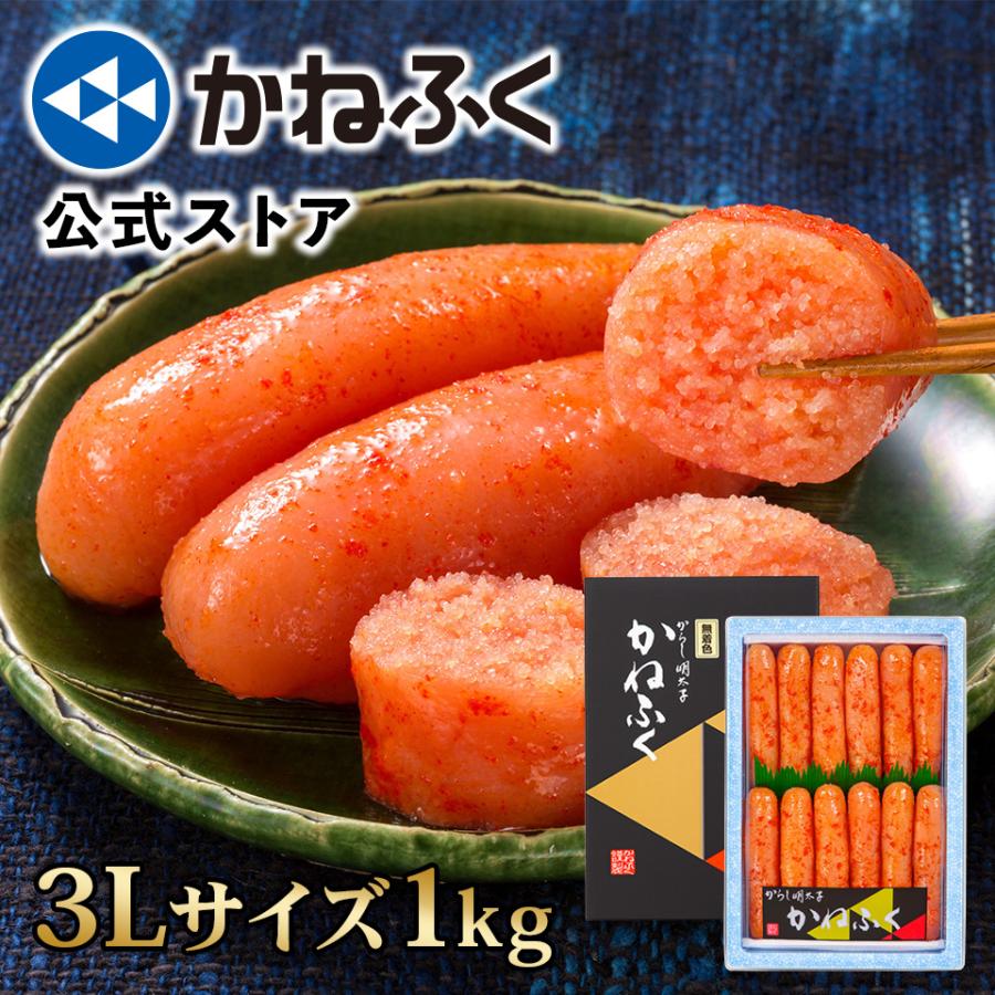 お歳暮 かねふく 明太子 訳あり 1kg 1本物 無着色 (一本物3Lサイズ) 送料無料 辛子明太子 大容量明太子 歳暮 ギフト 公式ストア