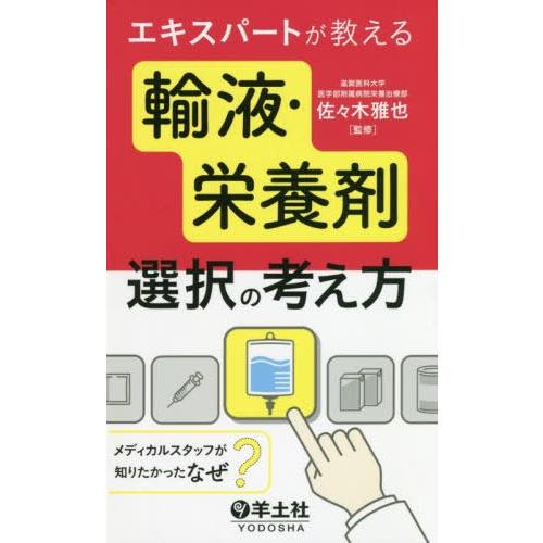 エキスパートが教える輸液・栄養剤選択の考え方~メディカルスタッフが知りたかった なぜ