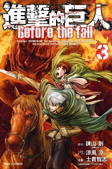 【電子書】進擊的巨人 Before the fall (3)