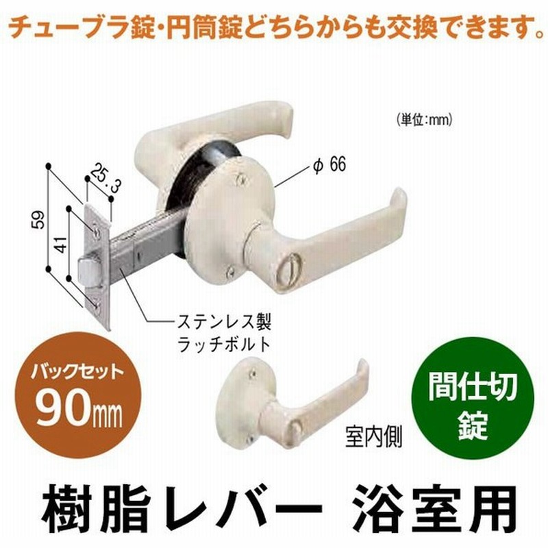 ドアノブ レバーハンドル 浴室用 日中製作所 樹脂レバー 間仕切錠 バックセット 90 防犯 種類 通販 Lineポイント最大0 5 Get Lineショッピング