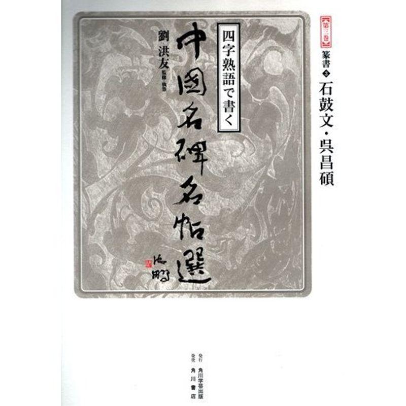 四字熟語で書く中国名碑名帖選〈第3巻〉篆書3?石鼓文・呉昌碩