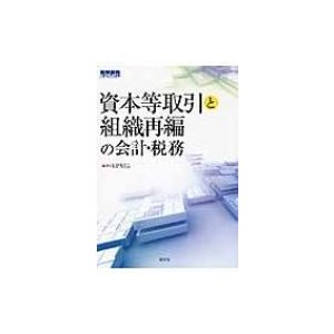 資本等取引と組織再編の会計・税務