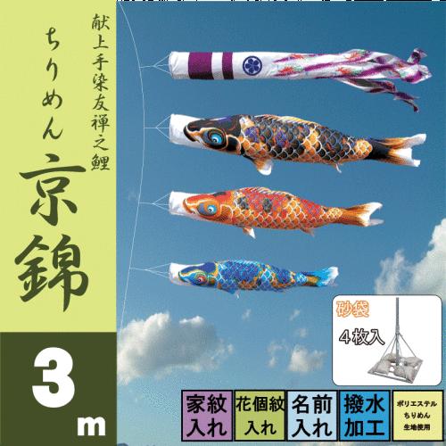 鯉のぼり ちりめん京錦 3m 6点 鯉3匹 砂袋スタンドタイプ 徳永鯉 庭園スタンドセット こいのぼり