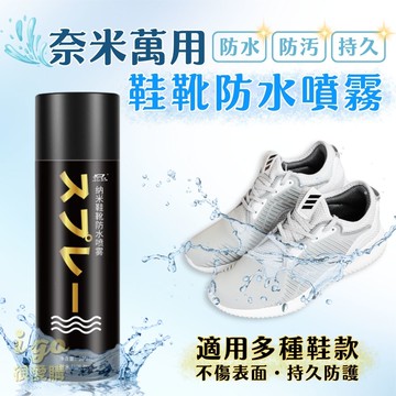 鞋靴防水噴霧