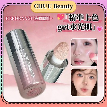 臺中現貨🌸HERORANGE液體腮紅 韓系水潤質地 低飽和膨脹色 提亮高光 啞光自然紅暈氛圍感裸妝 顯白不掉色首選 免運
