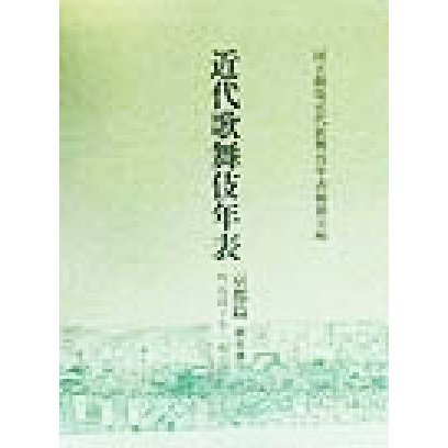 近代歌舞伎年表　京都篇(第五巻) 明治四十年〜明治四十五年（大正元年）／国立劇場近代歌舞伎年表編纂室(編者)