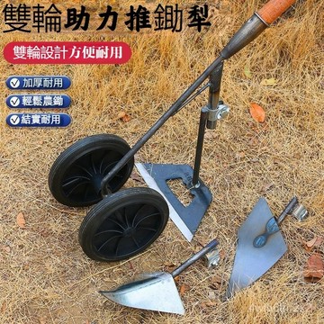 99免運⭐臺灣24H🌛新款開溝機三閤一多功能雙輪助力除草鬆土鋤頭鋤頭開荒平鋤三角犁 1WMJ