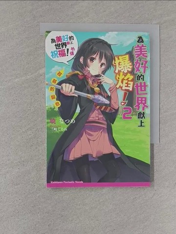【書寶二手書T1／一般小說_S8P】為美好的世界獻上爆焰2芸芸的回合 為美好的世界獻上祝福！外傳_?
