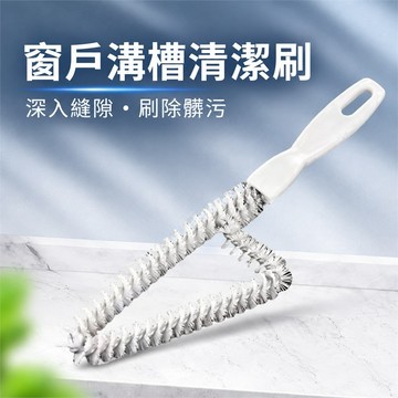 窗戶縫隙刷 窗框清潔刷 窗軌清潔刷 三角縫隙刷 軌道刷 溝槽刷 廚房縫隙刷 水槽邊角刷 瓦斯爐縫隙刷