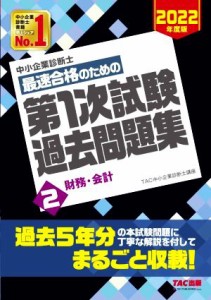 中小企業診断士 最速合格のための第１次試験過去問題集 ２０２２年度版