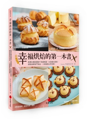 幸福烘焙的第一本書：臉書社團按讚破千食譜精選、社員瘋狂跟做，網路接單熱門商[二手書_良好]