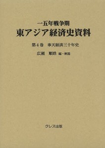 一五年戦争期東アジア経済史資料 第4巻 広瀬順晧