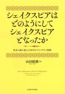 シェイクスピアはどのようにしてシェイクスピアとなったか 版本の扉が語る1700年までのイギリス演劇