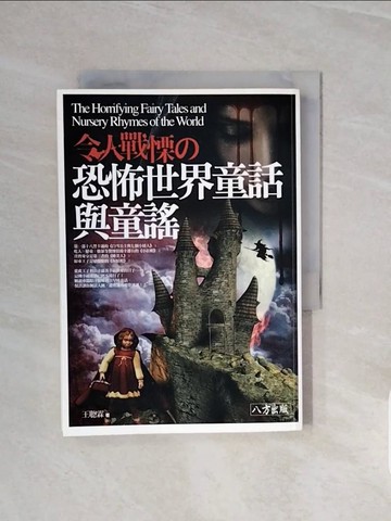 【書寶二手書T4／一般小說_V69】令人戰慄的恐怖世界童話與童謠_王聰霖