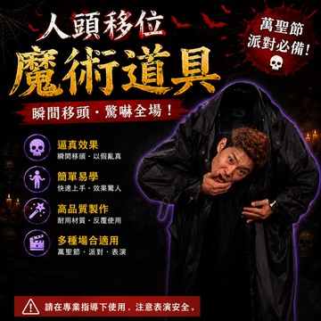 廢物專賣店 人頭移位魔術 錯位魔術道具 掉腦袋 驚嚇效果整人玩具 萬聖節裝飾 劇本殺密室道具 派對整人 上課無聊玩具