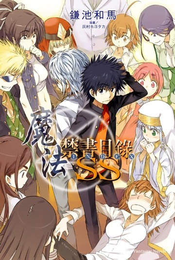 【電子書】魔法禁書目錄SS (1)