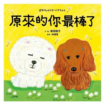 采實-原來的你最棒了(柴田啓子)