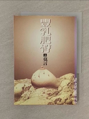 【書寶二手書T1／文學_SP6】豐乳肥臀(上冊)_莫言