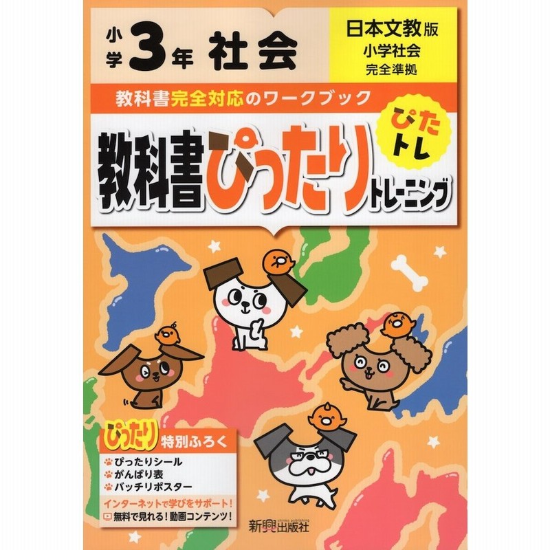 教科書ぴったりトレーニング 社会 小学3年 日本文教版 小学社会 準拠 教科書番号 304 通販 Lineポイント最大get Lineショッピング