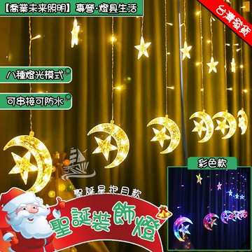 星月燈串 星星燈 4米窗簾燈 星月燈 八種模式閃爍 可串接防水燈 LED造型燈 聖誕燈串 佈置燈 聖誕節派對裝飾 聖誕燈