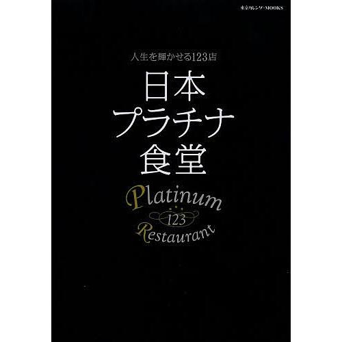 日本プラチナ食堂 人生を輝かせる123店 旅行