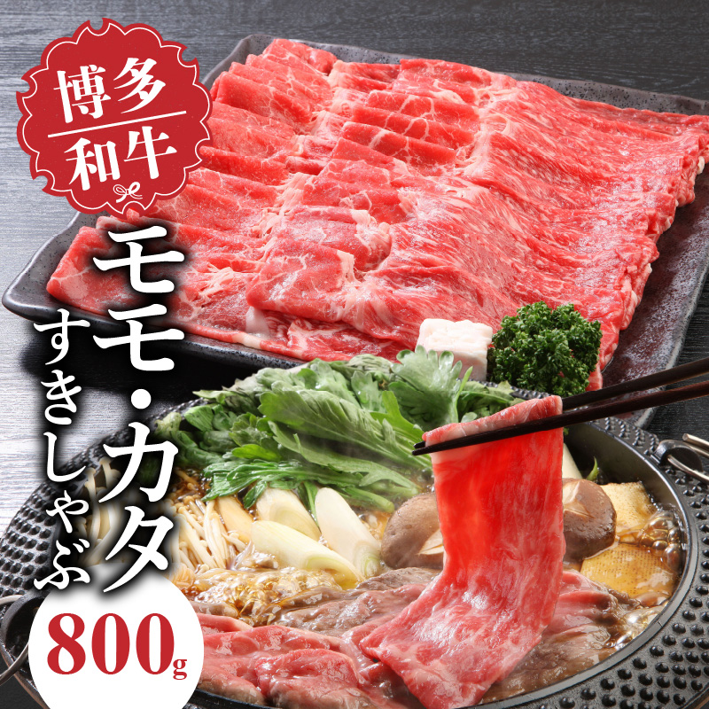 博多和牛　モモ・カタすきしゃぶ800ｇ