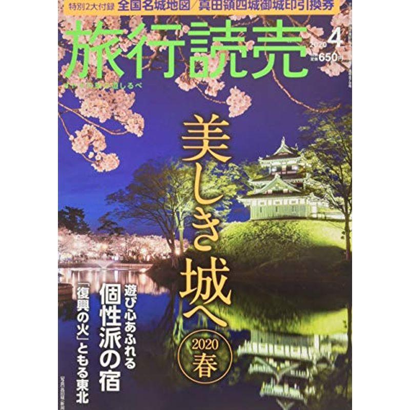 旅行読売 2020年 04 月号 雑誌