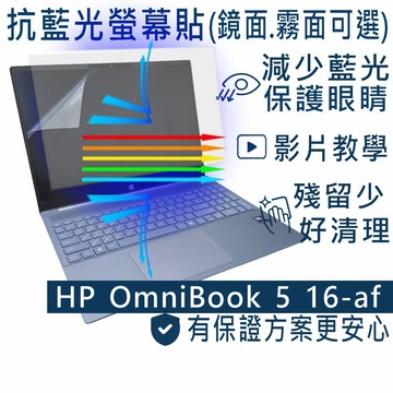 EZstick HP OmniBook 5 16-af 16-af1036TU 防藍光螢幕貼 抗藍光 (16吋寬)