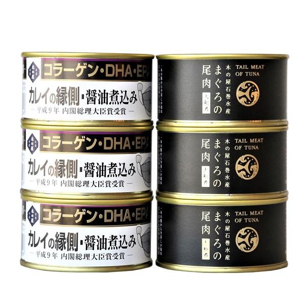 宮城 「木の屋石巻水産」 まぐろ・カレイ縁側 缶詰6缶セット　　　　食品　缶詰　魚　鮪　カレイ　まぐろ尾肉大和煮　カレイの縁側醤油煮込み