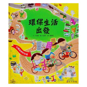 上人(Y66-12)科學環保書-環保生活出發