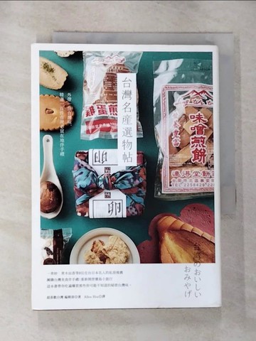 【書寶二手書T9／旅遊_RYK】台灣名產選物帖：外帶一份台灣味，精選一百件台灣必買在地伴手禮_超喜歡台灣 編輯部,  Allen Hsu