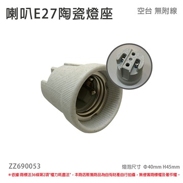 E27 喇叭 陶瓷燈頭 燈座 (無線材)_ZZ690053