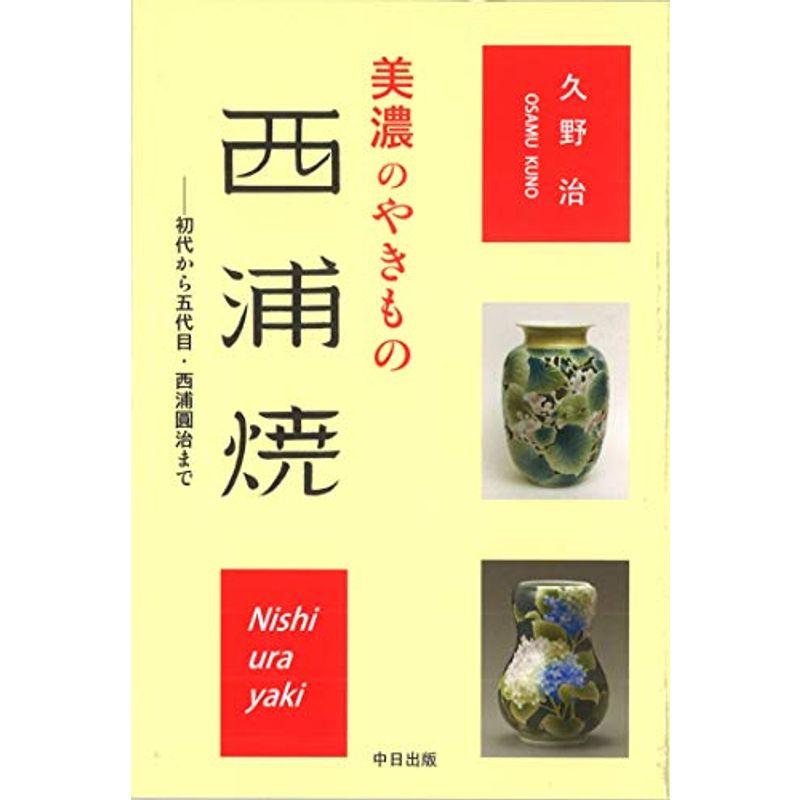 美濃のやきもの西浦焼 初代から五代目・西浦圓治まで