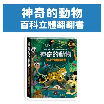 [說書客] 神奇的動物百科立體翻翻書 動物百科 科普書 立體書 翻翻書 風車圖書