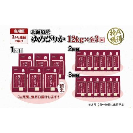 ふるさと納税 定期便 3ヶ月連続3回 北海道産 ゆめぴりか 精米 12kg 特A 獲得 白米 ごはん 道産 12キロ  2kg ×6袋 小分け お米 ご飯 米 北.. 北海道倶知安町