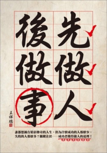 先做人後做事[二手書_良好]