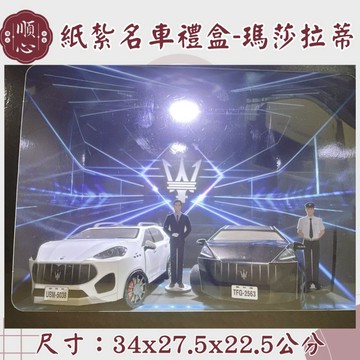 【順心】紙紮汽車禮盒 紙紮瑪莎拉蒂GT 瑪莎拉蒂 附行照 車 紙紮 紙紮車 現貨