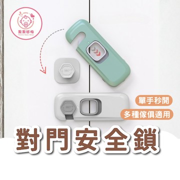 必備新品』防開門鎖扣 安全鎖扣 對門安全鎖扣 衣櫃安全鎖 抽屜安全鎖 短鎖扣