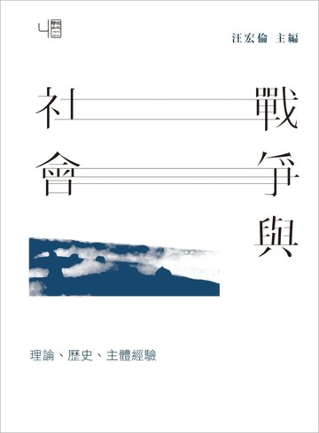 戰爭與社會：理論、歷史、主體經驗[二手書_良好]