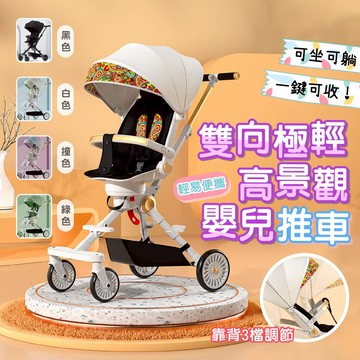 【快速出貨】◆雙向極輕高景觀推車◆多色可選 一鍵收合 便利性高 手推車 可坐可躺舒適度佳