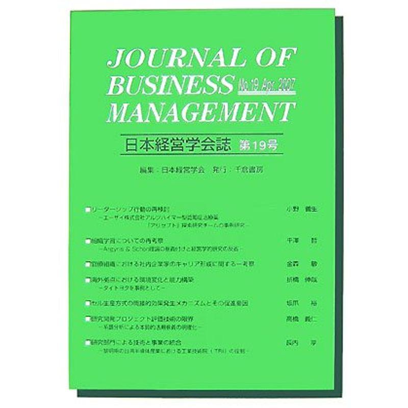 日本経営学会誌〈第19号〉