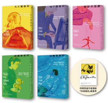 雷普利系列套書（附贈限量作者親繪「伴讀貓咪」藏書票）：天才雷普利、地下雷普利、雷普利遊戲、跟蹤雷普利