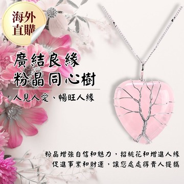 廣結良緣粉晶同心樹項鍊（限海外直購）Necklace