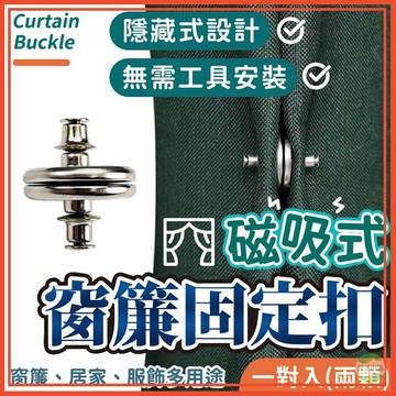 🔥隔日到貨🔥窗簾固定扣 磁吸窗簾扣 窗簾扣 窗簾扣環 磁扣 收納 窗簾釦 磁釦 暗釦 磁吸鈕扣 防漏光 窗簾磁吸釦