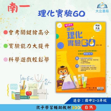 南一國中 理化實驗GO【國中數理輔材】●大立書局●