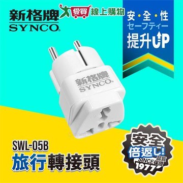 SYNCO新格牌 旅行轉接頭 SWL-05B 適用德/俄/韓/越南/印尼/中南美洲等 通過新安規 轉接頭【愛買】